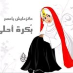 مره اطلبينا مصر يا ام الرايه عاليه