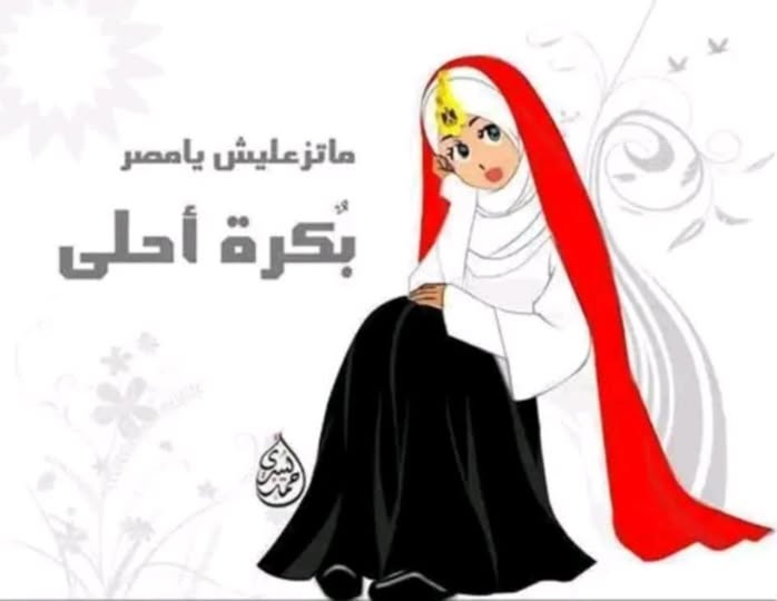 مره اطلبينا مصر يا ام الرايه عاليه