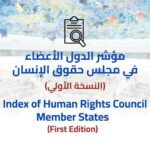 من جنيف مؤسسة “ماعت” تطلق مؤشرًا متخصصًا في تقييم أداء الدول الأعضاء في مجلس حقوق الإنسان