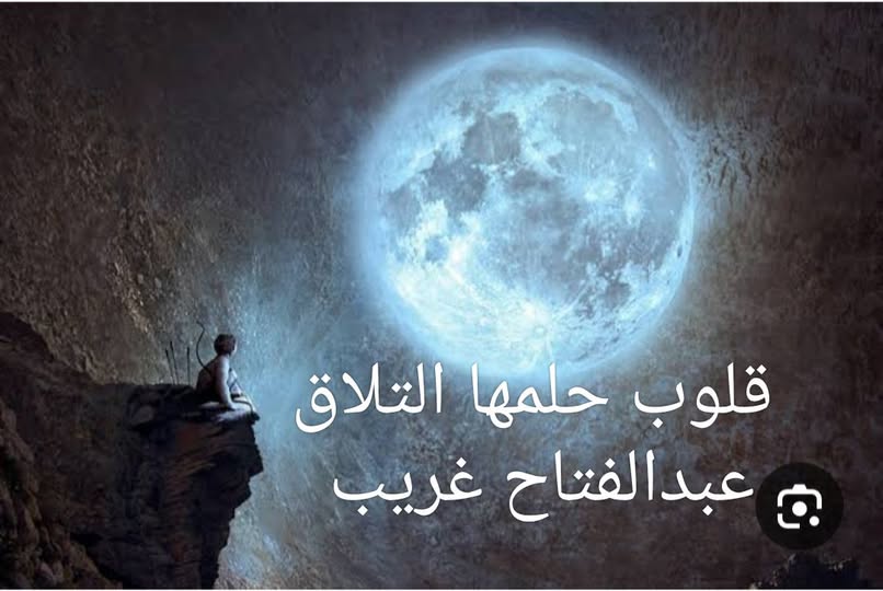 قلوب حلمها التلاق