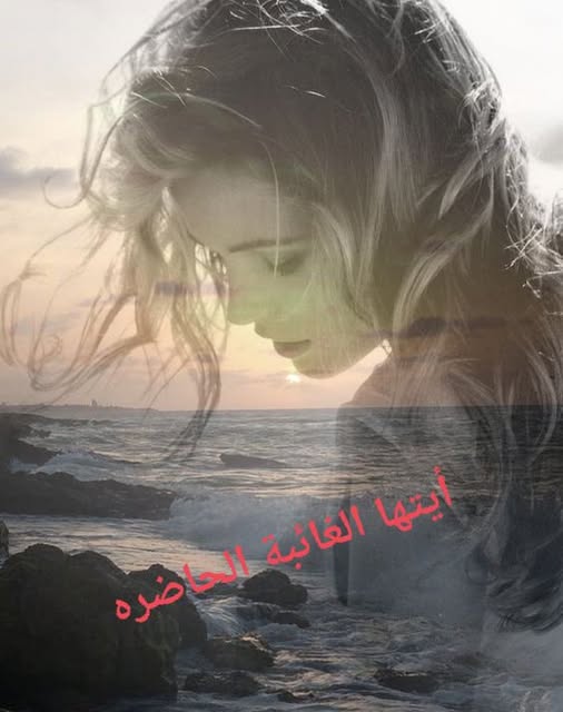 أيتها الغائبة الحاضرهْ ..