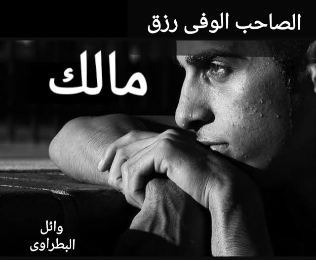مالك
