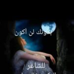 بدونك لن أكون