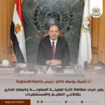 رئيس جامعة المنصورة يقرر صرف مكافأة إثابة للهيئة المعاونة والعاملين بالجهاز الإداري مع قرب حلول شهر رمضان المبارك