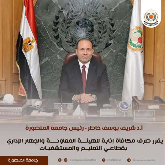 رئيس جامعة المنصورة يقرر صرف مكافأة إثابة للهيئة المعاونة والعاملين بالجهاز الإداري مع قرب حلول شهر رمضان المبارك