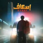 الفنان إبراهيم الحجاج يشارك في فيلم إسعاف ويوميات رجل عانس في رمضان