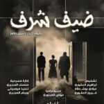 مسرحية ضيف شرف للمخرج على الأشلم