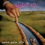 تاه الطريق