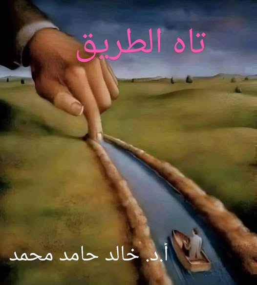 تاه الطريق