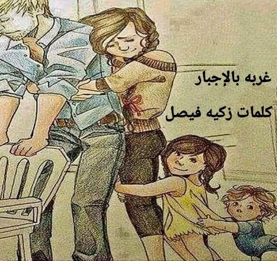 غربه بالإجبار