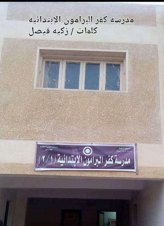 مدرسه كفر البرامون الابتدائيه