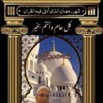كيف نستقبل أشهر الطاعات؟