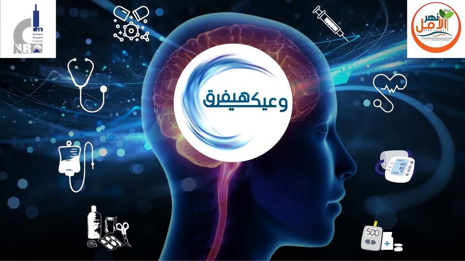 للعام الرابع.. “المركز القومي للبحوث” و”نهر الأمل” يطلقان حملة “وعيك هيفرق” في رمضان 2025