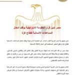 مصر تدين قرار الحكومةمصر تدين قرار الحكومة الاسرائيلية بوقف ادخال المساعدات الانسانية لقطاع غزة..