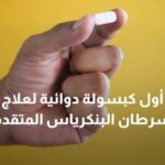 أول كبسولة دوائية لعلاج سرطان البنكرياس المتقدم