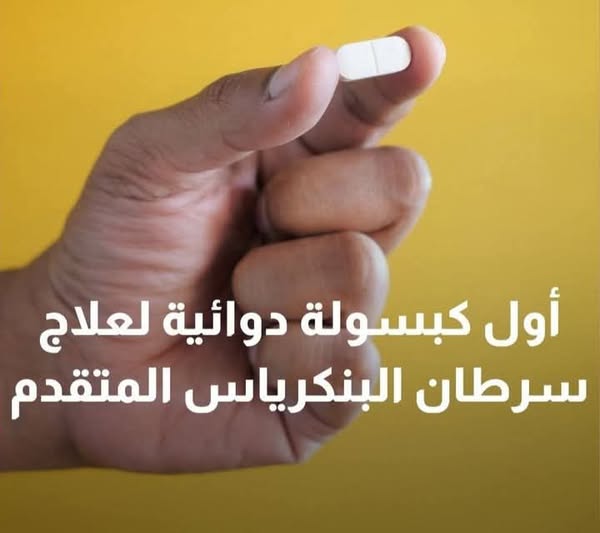 أول كبسولة دوائية لعلاج سرطان البنكرياس المتقدم