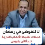 الزمقان يطلق حملة لا للفوضي في رمضان وحملات لمنع الألعاب النارية بقوص