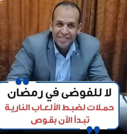 الزمقان يطلق حملة لا للفوضي في رمضان وحملات لمنع الألعاب النارية بقوص