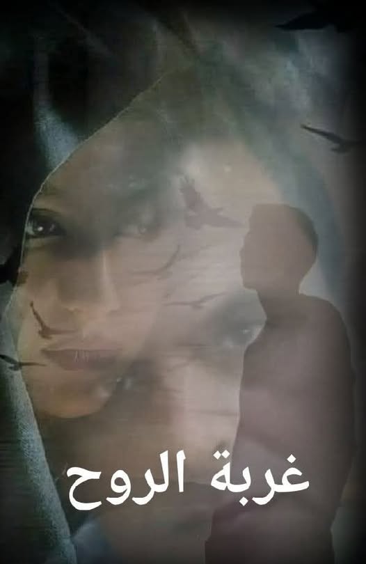 غربة الروح