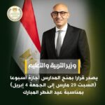 وزير التربية والتعليم يصدر قرارًا بمنح المدارس أجازة أسبوعًا بمناسبة عيد الفطر المبارك
