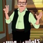 أنا مش من الزمن ده… لكني أفتقده