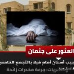العثور على جثمان طبيب أسنان أمام فيلا بالتجمع الخامس.. والتحريات ترجّح: جرعة مخدرات زائدة كتبه: محمود سعيد برغش