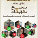 وزارة الأوقاف تطلق حملة “صحح مفاهيمك” لتصحيح السلوكيات الاجتماعية والمفاهيم الدينية