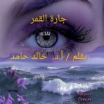 جارة القمر