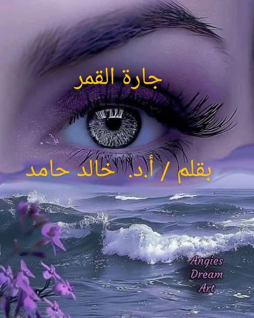 جارة القمر