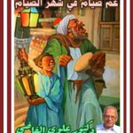 «[1]»عم صيام في شهر الصيام«[1]»