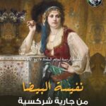 نفيسة البيضا: سيدة على عرش الإنسانية محمود سعيد برغش