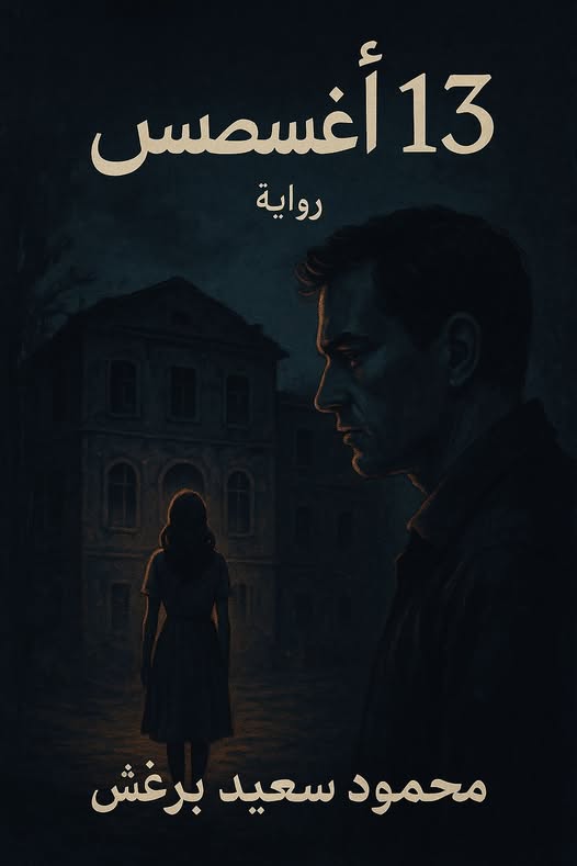 رواية: ١٣ أغسطس