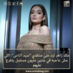 “تصريح ملك زاهر: رد غير موفق على الانتقادات”