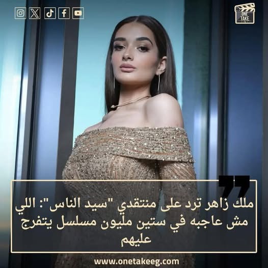 “تصريح ملك زاهر: رد غير موفق على الانتقادات”