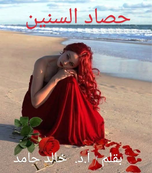 حصاد السنين