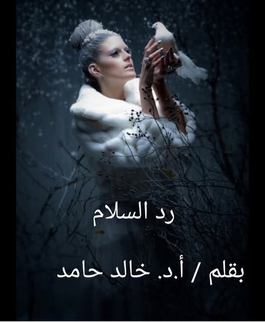 رد السلام