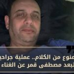 مصطفى قمر.. بين ألم الجراحة وشغف الفن: تقرير خاص كتب: محمود سعيد برغش