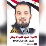 المحاسب السيد عطية الديسطي: برنامج انتخابي يركز على احتياجات أهالي شربين كتبت: نوال النجار.