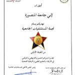 جامعة المنصورة تحصد درع “نجمة المستشفيات الجامعية” فى ختام المؤتمر الأول للمستشفيات الجامعية كتب/ حامد خليفة