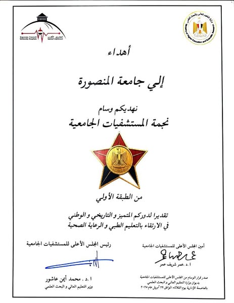 جامعة المنصورة تحصد درع “نجمة المستشفيات الجامعية” فى ختام المؤتمر الأول للمستشفيات الجامعية كتب/ حامد خليفة