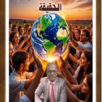 «(3)» الـحـقـيـقـة «(3)» بحث وتحقيق د / علوي القاضي. … من يحكم العالم ؟!