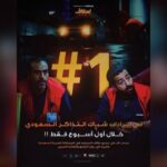 الاخبار نيوز إبراهيم الحجاج يتصدر شباك التذاكر السعودي بـ5 ملايين ريال متفوقًا على “سيكو سيكو” و”The Accountant 2″ كتبت: نوال النجار.