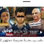 فضيحه مدرس دمنهور بقلم: محمود سعيد برغش