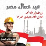 “من المصانع إلى المجد… العامل المصري يصنع الفرق” بقلم د . هاني المصري