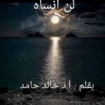 لن أنساه