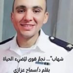 حين تكلّم الماء… وابتلع أنبل الرجال بقلم د/ سماح عزازي