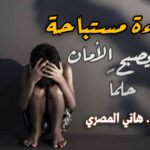 “براءة مستباحة .. حين يصبح الأمان حلماً بقلم د . هاني المصري