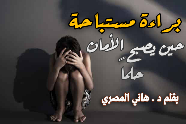 “براءة مستباحة .. حين يصبح الأمان حلماً بقلم د . هاني المصري