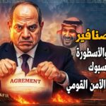 تيران وصنافير… حين يكتب فيسبوك سيناريوهات الأمن القومي بقلم د . هاني المصري