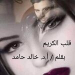 قلب الكريم